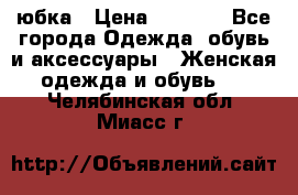 юбка › Цена ­ 1 000 - Все города Одежда, обувь и аксессуары » Женская одежда и обувь   . Челябинская обл.,Миасс г.